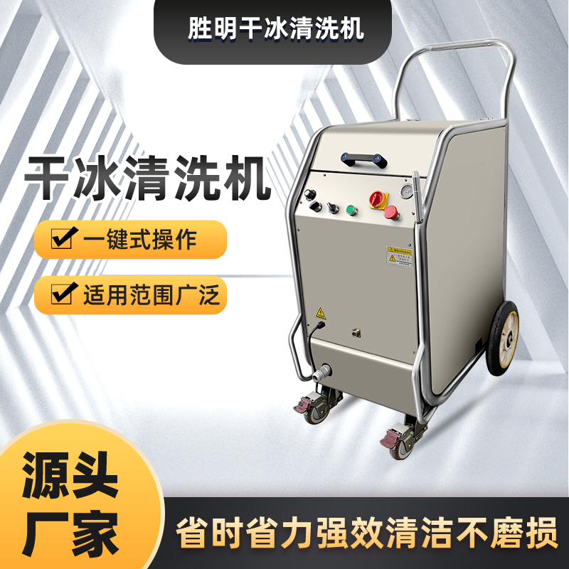 干冰清洗机去除毛刺
